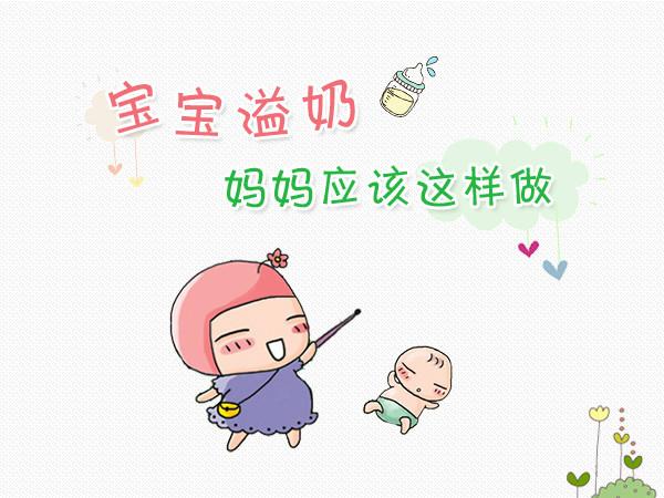 资深月嫂倾囊相授宝宝吐奶怎么办,新妈妈学会这6个方法轻松应对