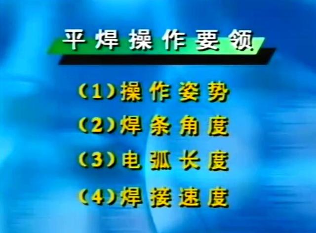 今天教大家电焊里最基本的焊法,平焊,会了平焊考焊工证就轻松了