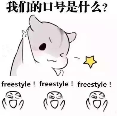 "freestyle"是什么梗?还不知道就out了