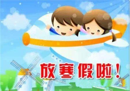 幼儿园放寒假时间2018 提前给孩子做好规划