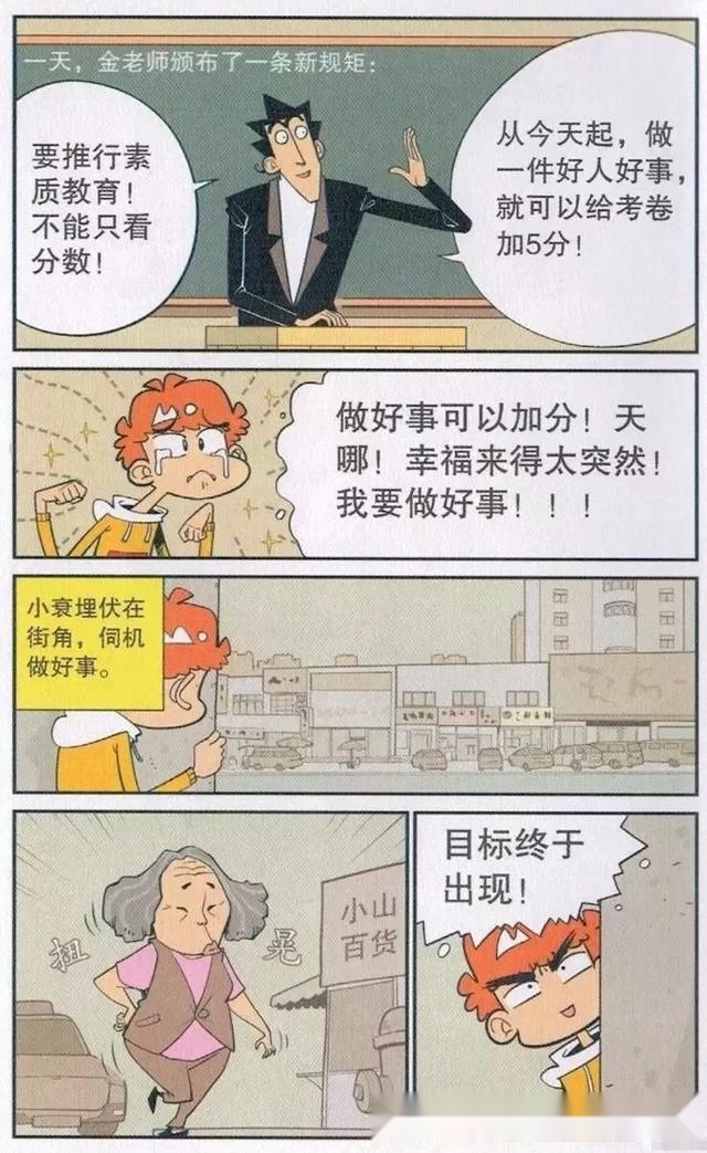 阿衰漫画:金老师大力推行好人好事,阿衰做好事不留名!