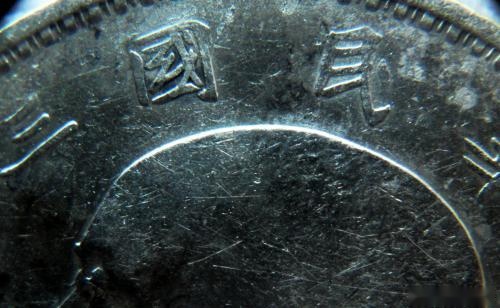 袁大头银元与孙中山纪念币鉴定方法