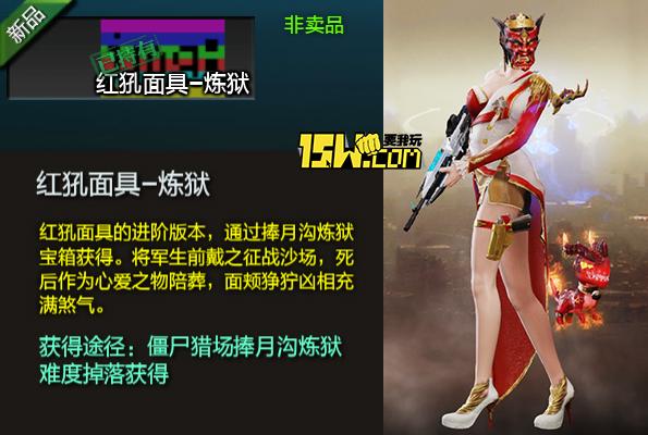 至于红犼面具-炼狱和红犼面具的