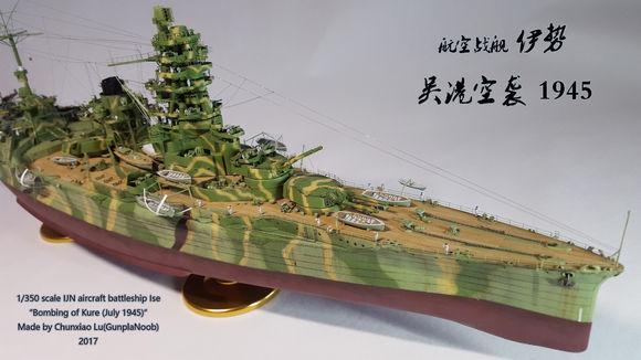 1/350伊势级航空战列舰(吴港空袭1945.7)模型