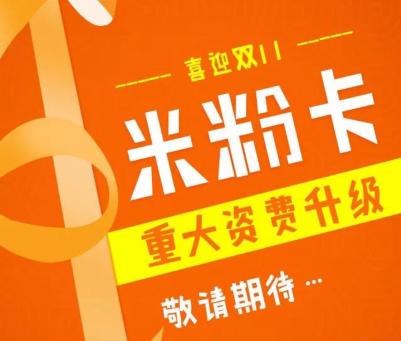 联通米粉卡双11火爆升级!月租5元,3元国内流量不限量