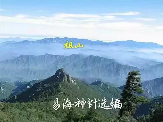 易海神针编著《风水峦头图文解汇编》摘要祖宗山,少祖山,穴星山