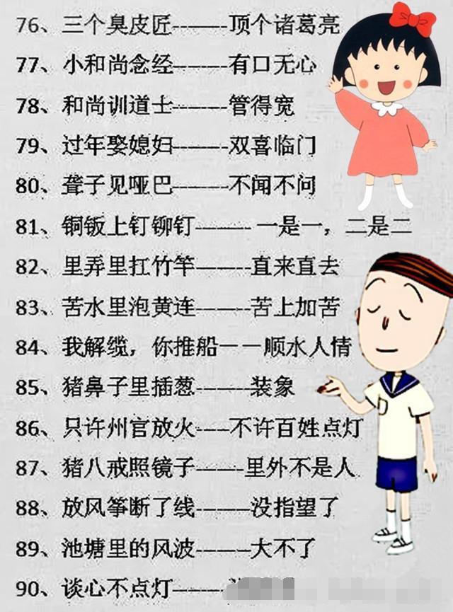 90个经典幽默的歇后语,爸爸妈妈来帮孩子收藏吧
