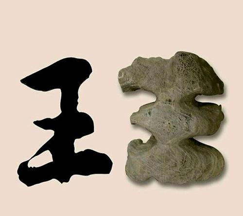 王(灵璧石)