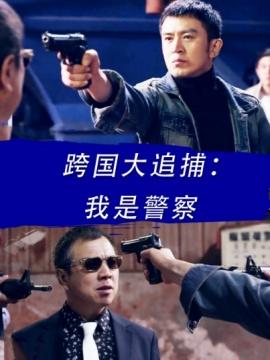 央视台正在热播的《跨国大追捕》中,郭家铭饰演卧底警察雷霄,观众对其