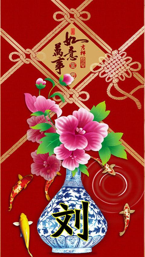 手机壁纸 复古清淡养眼的吉祥百家姓壁纸送给你们