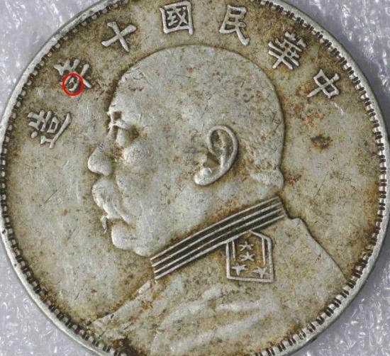 近代机制币银元之宝——袁大头,版本赏析