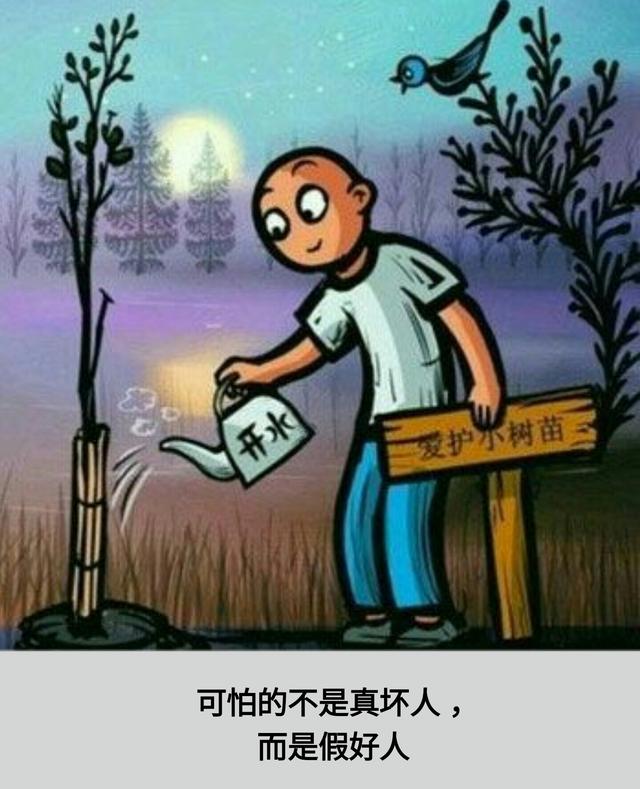 可怕的不是真坏人,而是假好人.