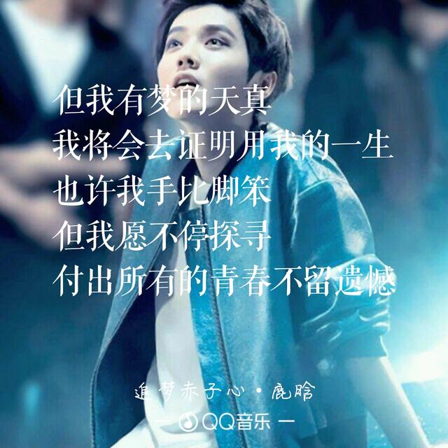 鹿晗——追梦赤子心