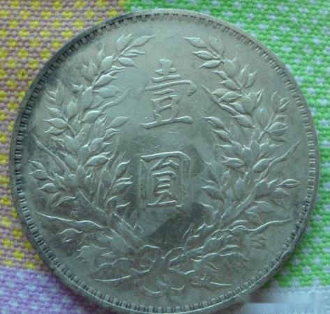 袁大头银元与孙中山纪念币鉴定方法